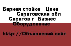 Барная стойка › Цена ­ 16 000 - Саратовская обл., Саратов г. Бизнес » Оборудование   